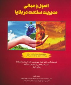 کتاب اصول و مبانی مدیریت سلامت در بلایا | انتشارات فردوس