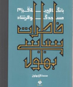کتاب خاطرات سیاسی بهلول | انتشارات آرما