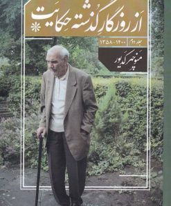 کتاب از روزگار گذشته حکایت(جلد دوم) | انتشارات امید ایرانیان