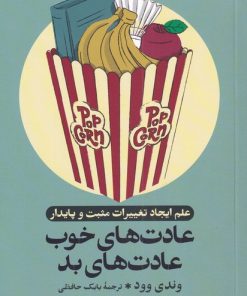 کتاب عادت های خوب عادت های بد | انتشارات ترجمان