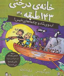 کتاب خانه درختی 143 طبقه | انتشارات نارنگی