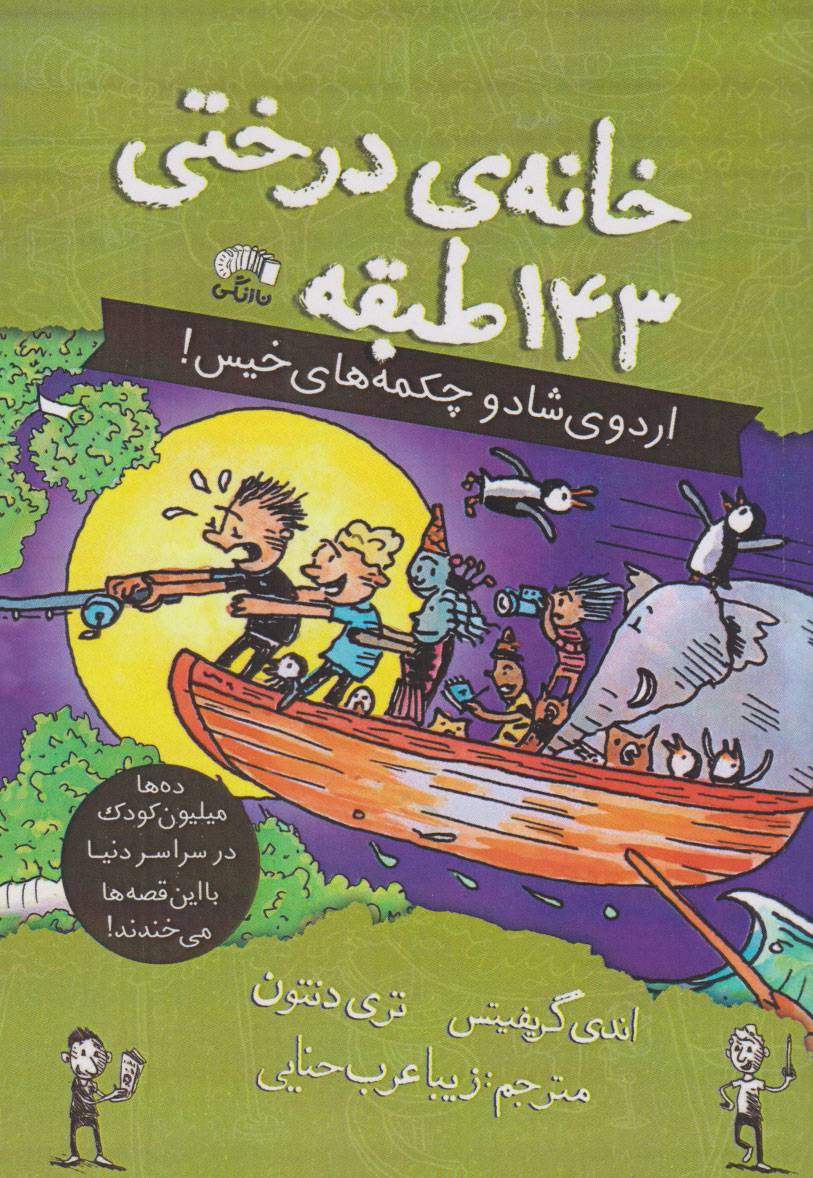 کتاب خانه درختی 143 طبقه | انتشارات نارنگی