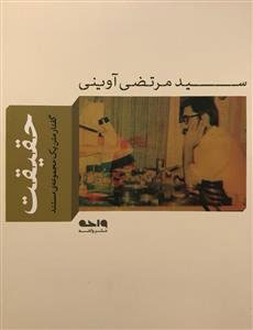 کتاب حقیقت | انتشارات واحه