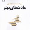 کتاب در جست و جوی عادت های بهتر | انتشارات فلسفه