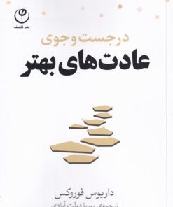 کتاب در جست و جوی عادت های بهتر | انتشارات فلسفه