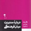 کتاب 10 مقاله‌ خواندنی از هاروارد درباره مدیریت میان فرهنگی | انتشارات آموخته