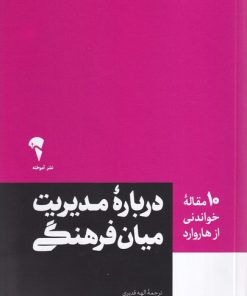 کتاب 10 مقاله‌ خواندنی از هاروارد درباره مدیریت میان فرهنگی | انتشارات آموخته