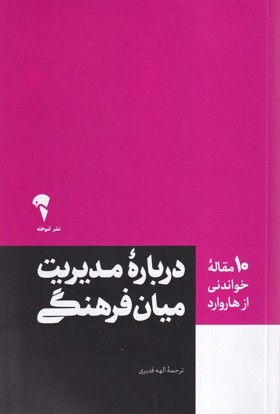کتاب 10 مقاله خواندنی از هاروارد درباره مدیریت میان فرهنگی | انتشارات آموخته