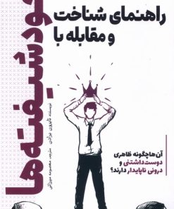 کتاب راهنمای شناخت و مقابله با خودشیفته‌ها | انتشارات سبزان