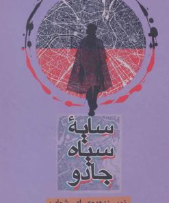 کتاب سایه سیاه جادو | انتشارات روزنه