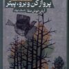 کتاب پرواز کن و برو ، پیتر | انتشارات حکمت کلمه