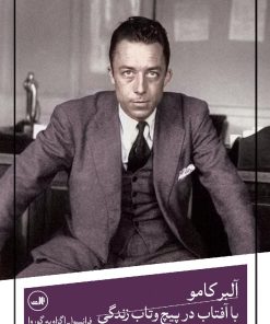 کتاب آلبر کامو با آفتاب در پیچ و تاب زندگی | انتشارات نشر ثالث