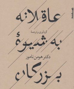 کتاب عاقلانه به شیوه بزرگان | انتشارات روانشناسی و هنر