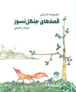 کتاب قصه های جنگل نسوز | انتشارات عنوان