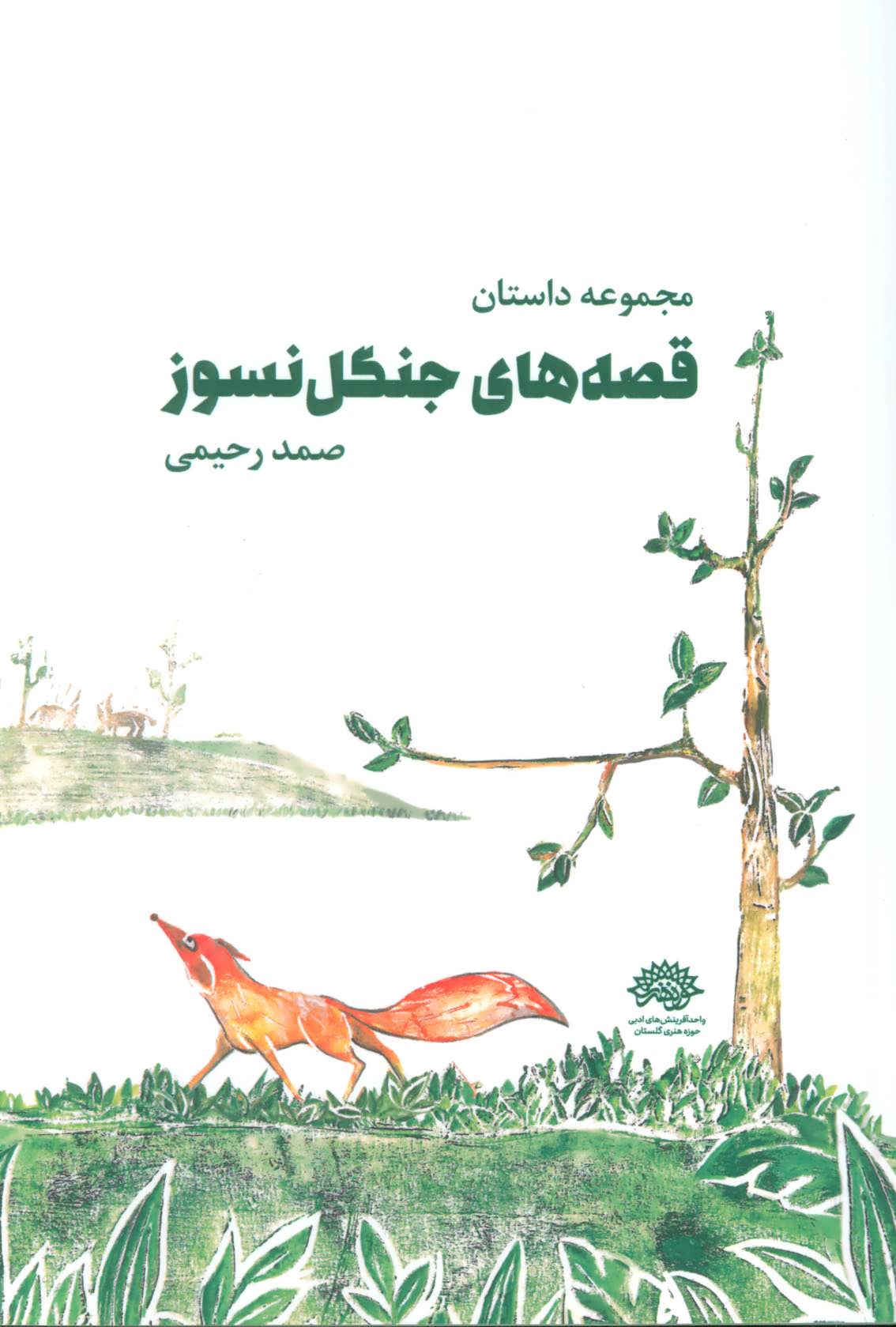 کتاب قصه های جنگل نسوز | انتشارات عنوان