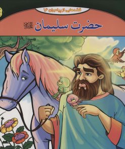 کتاب حضرت سلیمان | انتشارات برف
