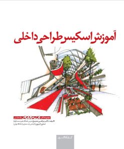 کتاب آموزش اسکیس طراحی داخلی | انتشارات کتابکده کسری
