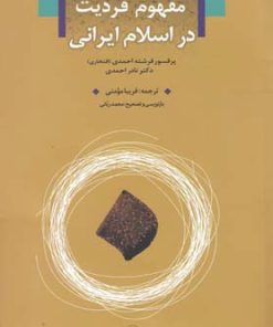 کتاب مفهوم فردیت در اسلام ایرانی | انتشارات کویر