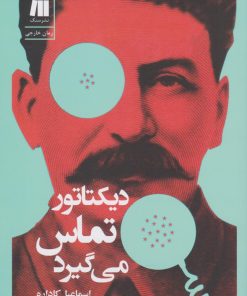 کتاب دیکتاتور تماس می گیرد | انتشارات سنگ