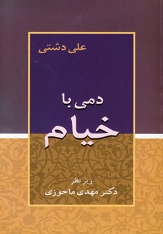 کتاب دمی با خیام | انتشارات زوار