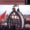 کتاب تصوف ایرانی و عزاداری عاشورا | انتشارات آرما