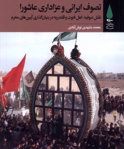 کتاب تصوف ایرانی و عزاداری عاشورا | انتشارات آرما