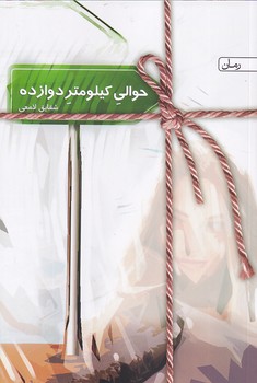 کتاب حوالی کیلومتر دوازده | انتشارات سخن