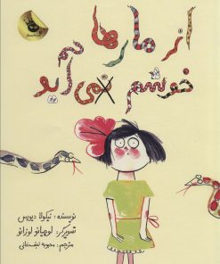 کتاب از مارها خوشم نمی آید | انتشارات زعفران