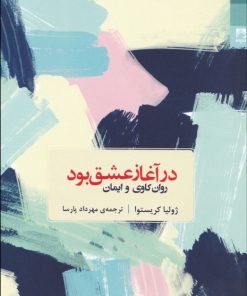 کتاب در آغاز عشق بود | انتشارات شوند