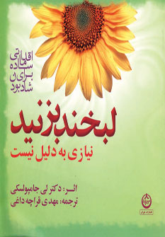 کتاب لبخند بزنید نیازی به دلیل نیست | انتشارات نشر تهران