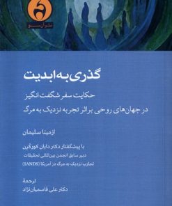 کتاب گذری به ابدیت | انتشارات آن سو