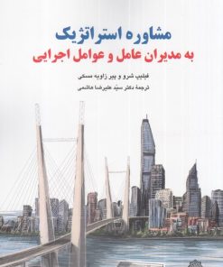 کتاب مشاوره استراتژیک به مدیران عامل و عوامل اجرایی | انتشارات دفتر پژوهش های فرهنگی