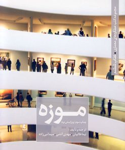 کتاب موزه (جلد اول) | انتشارات کتابکده کسری