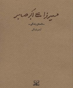 کتاب میرزا علی اکبر صابر | انتشارات عنوان
