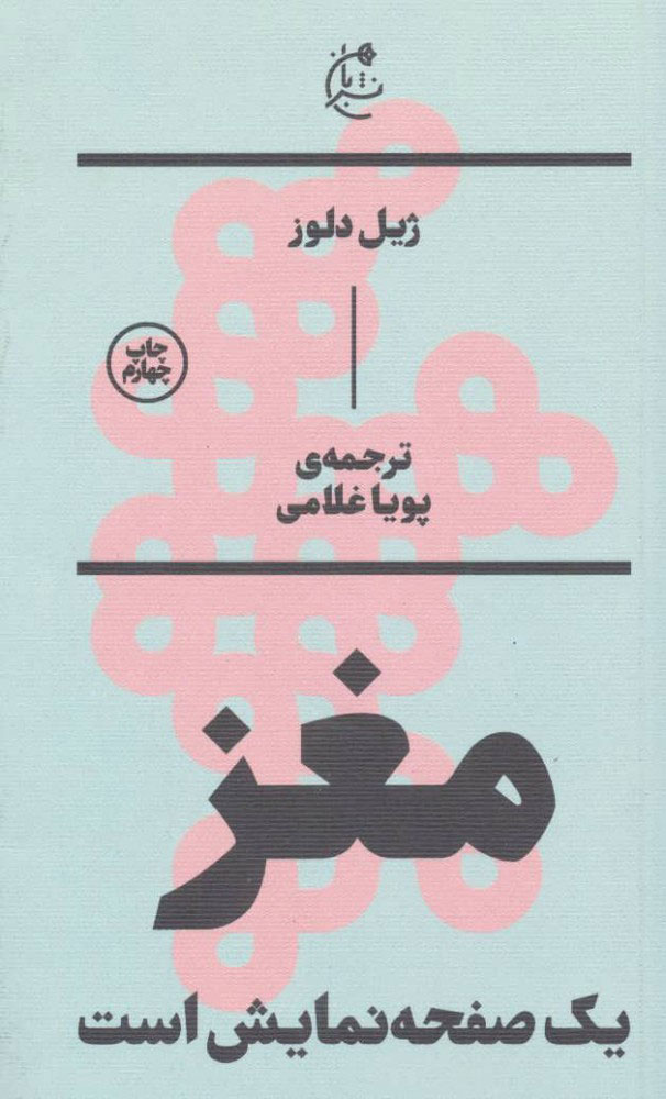 کتاب مغز یک صفحه نمایش است | انتشارات بان