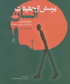 کتاب پرسش از حقیقت انسان | انتشارات کتاب طه