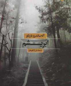 کتاب ابریشم | انتشارات بهجت