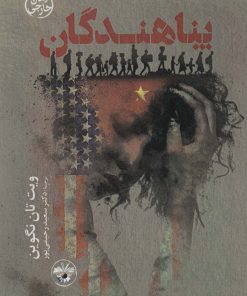 کتاب پناهندگان | انتشارات آناپنا