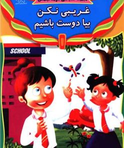 کتاب غریبی نکن بیا دوست باشیم | انتشارات عارف کامل