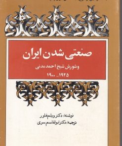 کتاب صنعتی شدن ایران | انتشارات توس