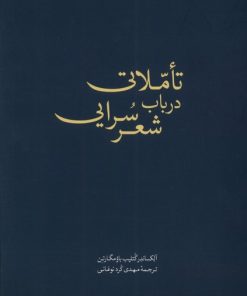 کتاب تاملاتی در باب شعر سرایی | انتشارات کتابکده کسری