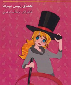 کتاب ماجراهای نانسی درو (13) | انتشارات کیمیا