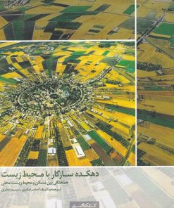 کتاب دهکده سازگار با محیط زیست | انتشارات کتابکده کسری