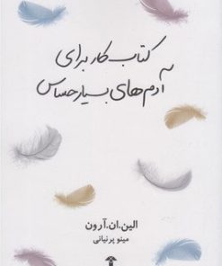 کتاب کتاب کار برای آدم های بسیار حساس | انتشارات آشیان