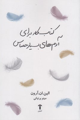 کتاب کتاب کار برای آدم های بسیار حساس | انتشارات آشیان