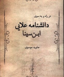 کتاب در راه و به سوی دانشنامه علایی ابن سینا | انتشارات پرسش