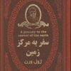 کتاب سفر به مرکز زمین | انتشارات پارمیس