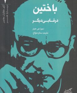 کتاب باختین | انتشارات فرهنگستان هنر