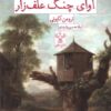 کتاب آوای چنگ علف زار | انتشارات سفیر