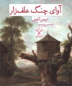 کتاب آوای چنگ علف زار | انتشارات سفیر